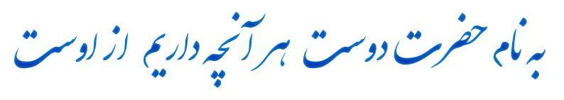به نام حضرت دوست هرآنچه داریم از اوست